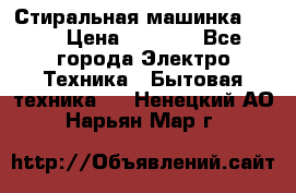 Стиральная машинка Ardo › Цена ­ 5 000 - Все города Электро-Техника » Бытовая техника   . Ненецкий АО,Нарьян-Мар г.